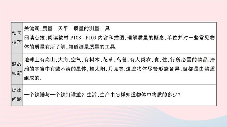 2023八年级物理上册第六章质量与密度第1节质量第一课时质量及其测量工具预习作业课件新版新人教版第2页