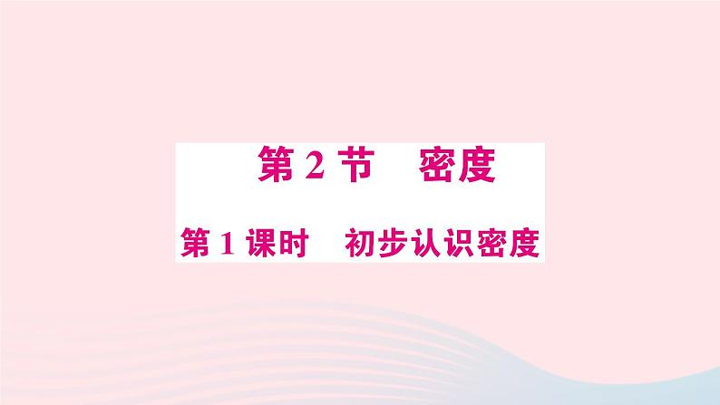 2023八年级物理上册第六章质量与密度第2节密度第一课时初步认识密度预习作业课件新版新人教版第1页