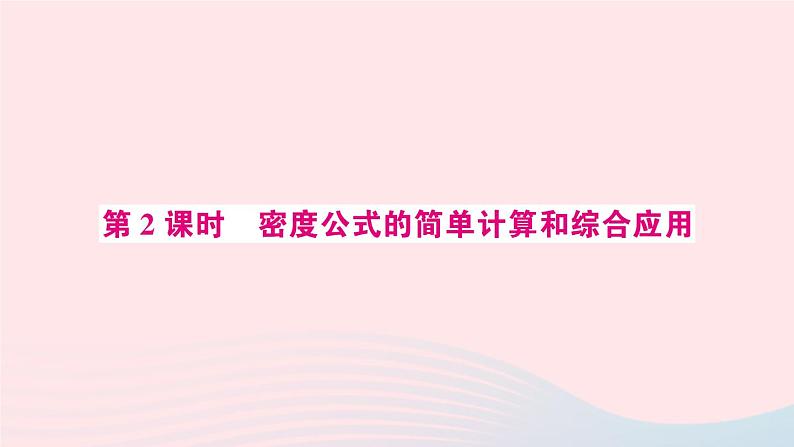 2023八年级物理上册第六章质量与密度第2节密度第二课时密度公式的简单计算和综合应用预习作业课件新版新人教版01