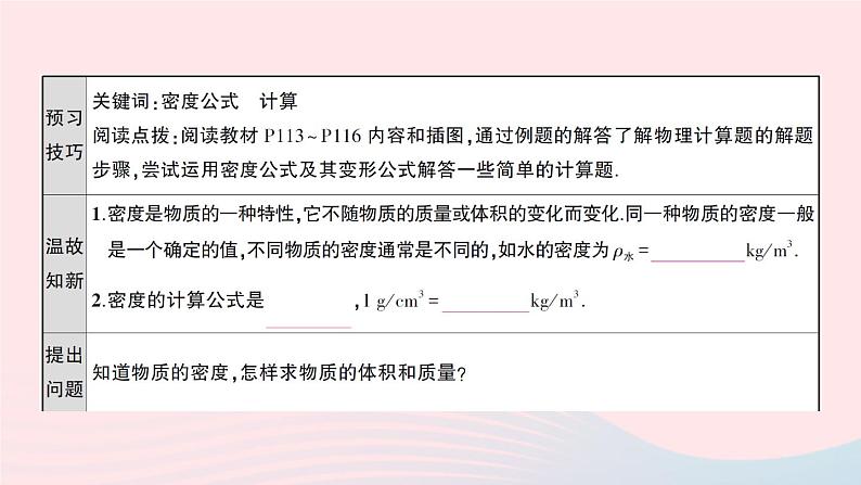 2023八年级物理上册第六章质量与密度第2节密度第二课时密度公式的简单计算和综合应用预习作业课件新版新人教版02