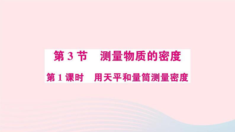 2023八年级物理上册第六章质量与密度第3节测量物质的密度第一课时用天平和量筒测量密度预习作业课件新版新人教版第1页