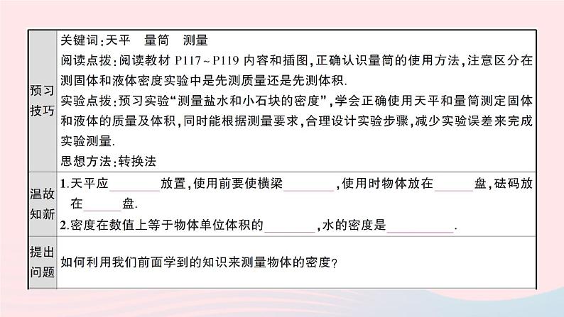 2023八年级物理上册第六章质量与密度第3节测量物质的密度第一课时用天平和量筒测量密度预习作业课件新版新人教版第2页