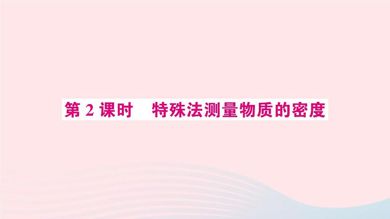 2023八年级物理上册第六章质量与密度第3节测量物质的密度第二课时特殊法测量物质的密度预习作业课件新版新人教版第1页