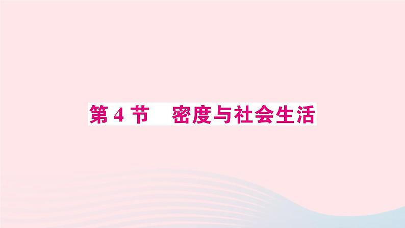 2023八年级物理上册第六章质量与密度第4节密度与社会生活预习作业课件新版新人教版01