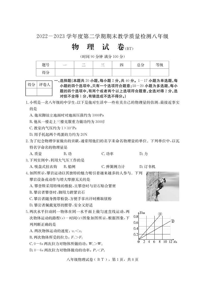 河北省沧州市泊头市2022-2023学年八年级下学期期末考试物理试题第1页