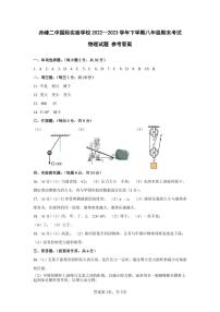 内蒙古赤峰二中国际实验学校2022-2023学年八年级下学期期末考试物理答案