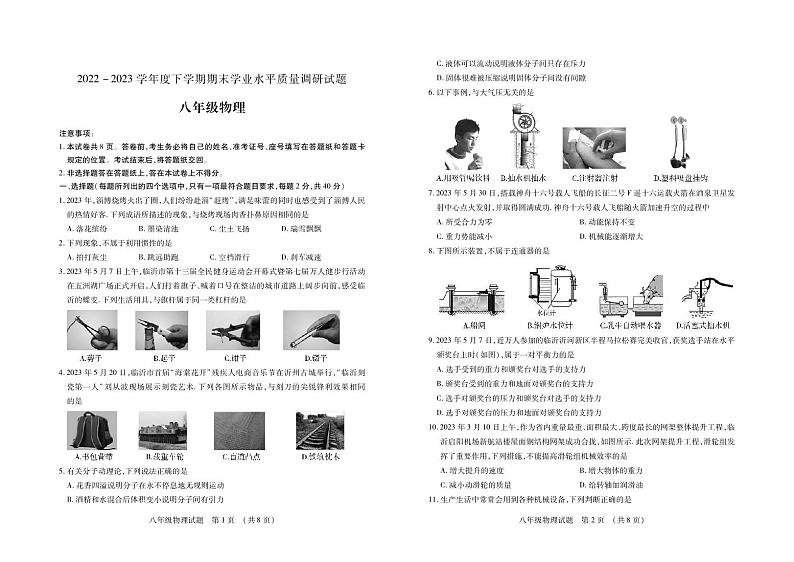 山东省临沂市河东区2022-2023学年八年级下学期期末考试物理试题第1页