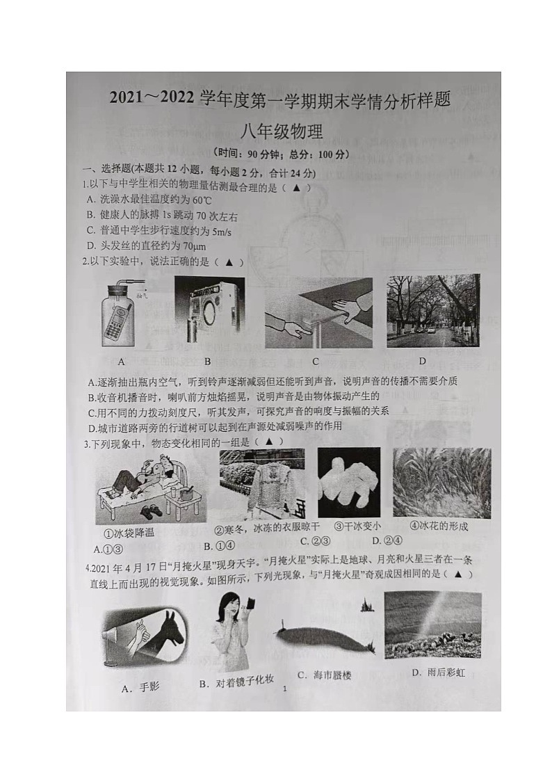 江苏省南京市联合体2021-2022学年八年级上学期期末学情分析物理试卷第1页
