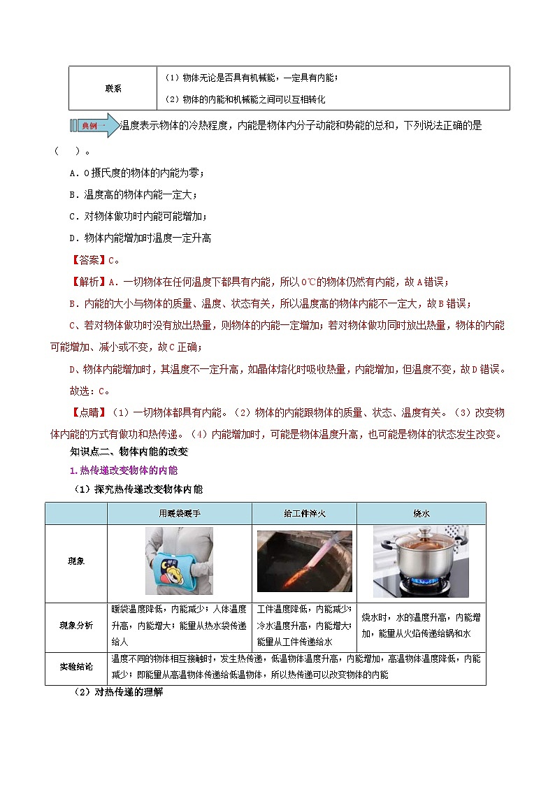 人教版物理九年级全册同步精品讲义13.2 内能（2份打包，原卷版+教师版）03