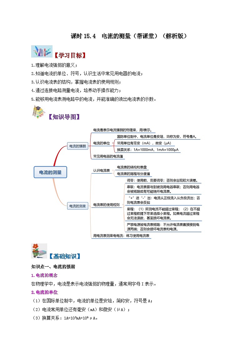 人教版物理九年级全册同步精品讲义15.4 电流的测量（2份打包，原卷版+教师版）01