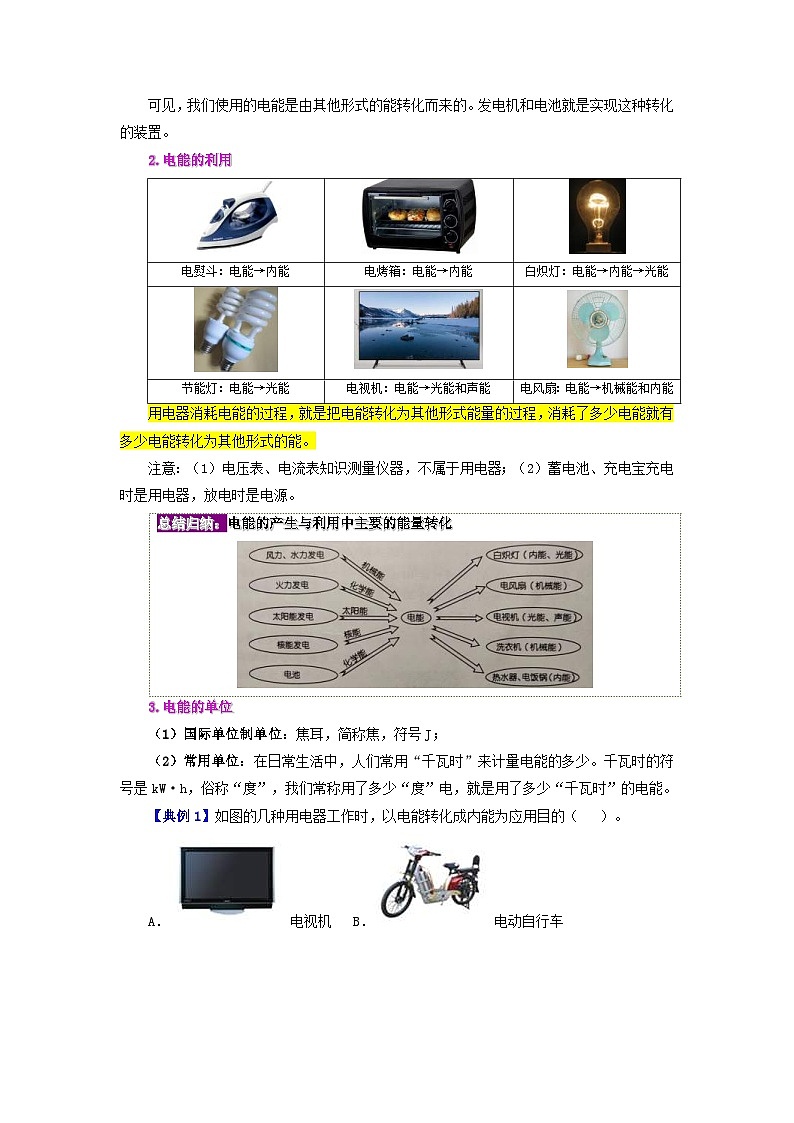 人教版物理九年级全册同步精品讲义18.1 电能 电功（2份打包，原卷版+教师版）02
