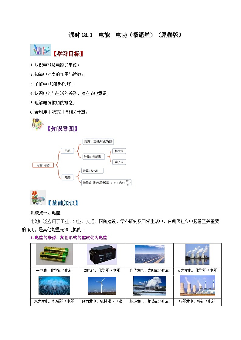 人教版物理九年级全册同步精品讲义18.1 电能 电功（2份打包，原卷版+教师版）01