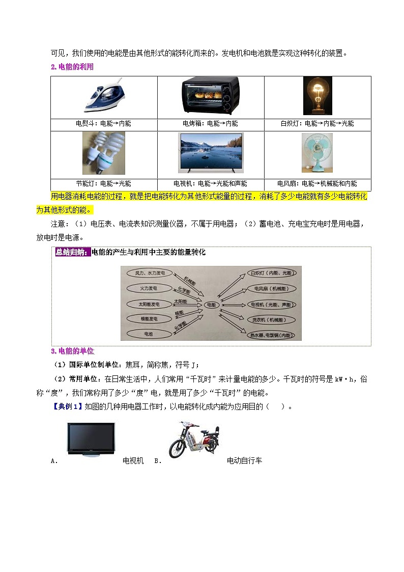 人教版物理九年级全册同步精品讲义18.1 电能 电功（2份打包，原卷版+教师版）02