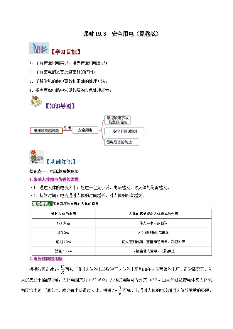 人教版物理九年级全册同步精品讲义19.3 安全用电（2份打包，原卷版+教师版）01