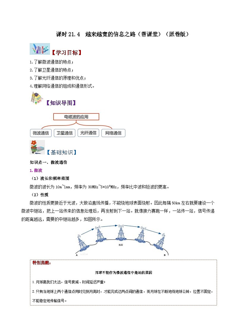 人教版物理九年级全册同步精品讲义21.4 越来越宽的信息之路（2份打包，原卷版+教师版）01