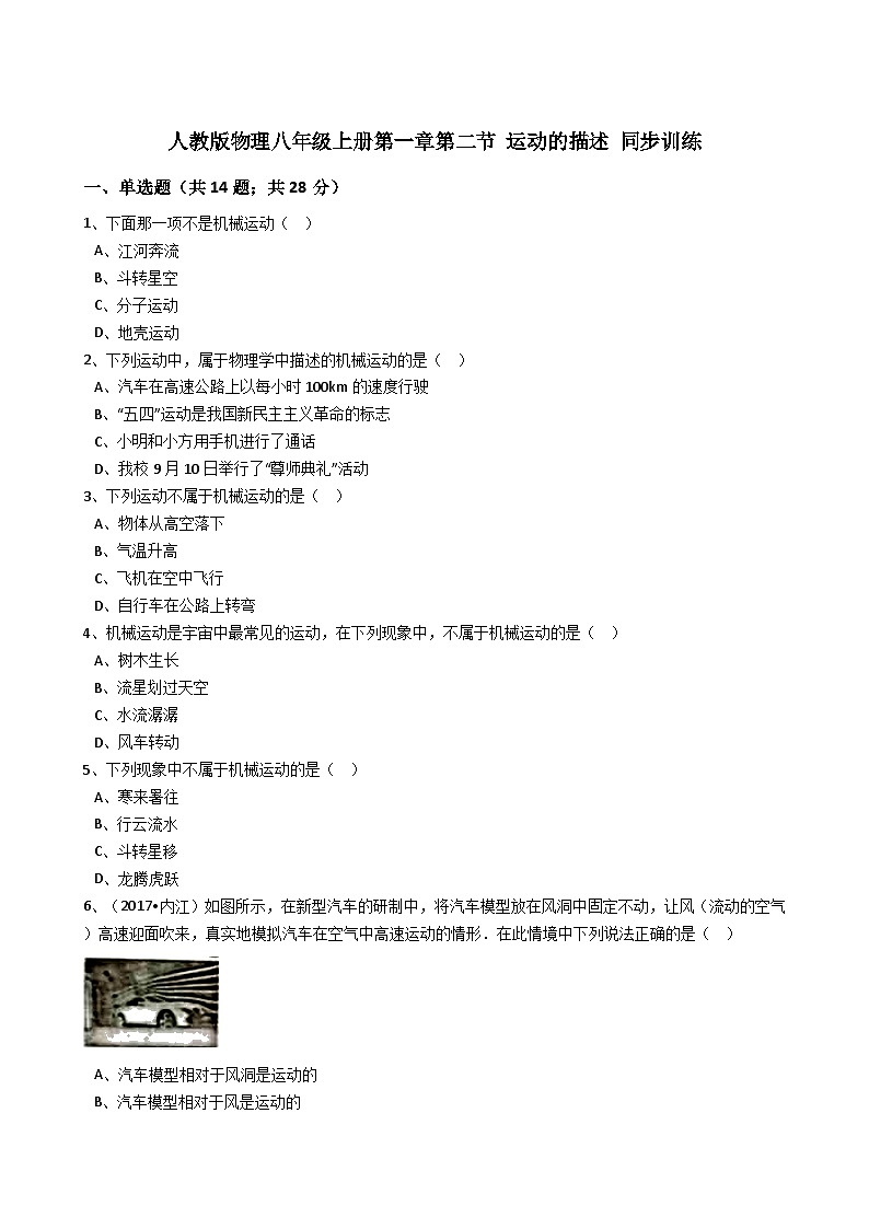 人教版物理八年级上册同步训练：第一章第二节运动的描述（解析版）第1页
