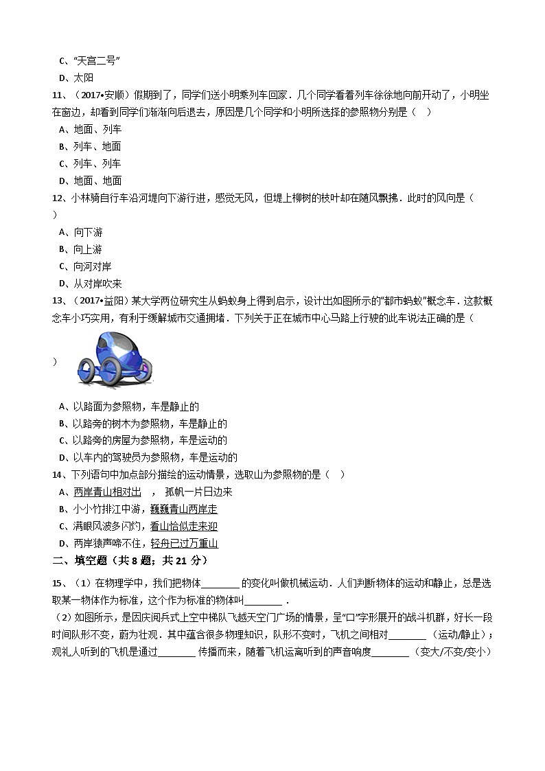 人教版物理八年级上册同步训练：第一章第二节运动的描述（解析版）第3页