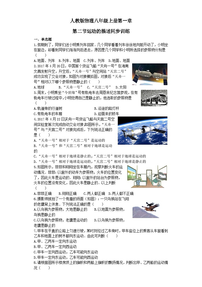 人教版物理八年级上册同步训练：第一章第二节运动的描述第1页