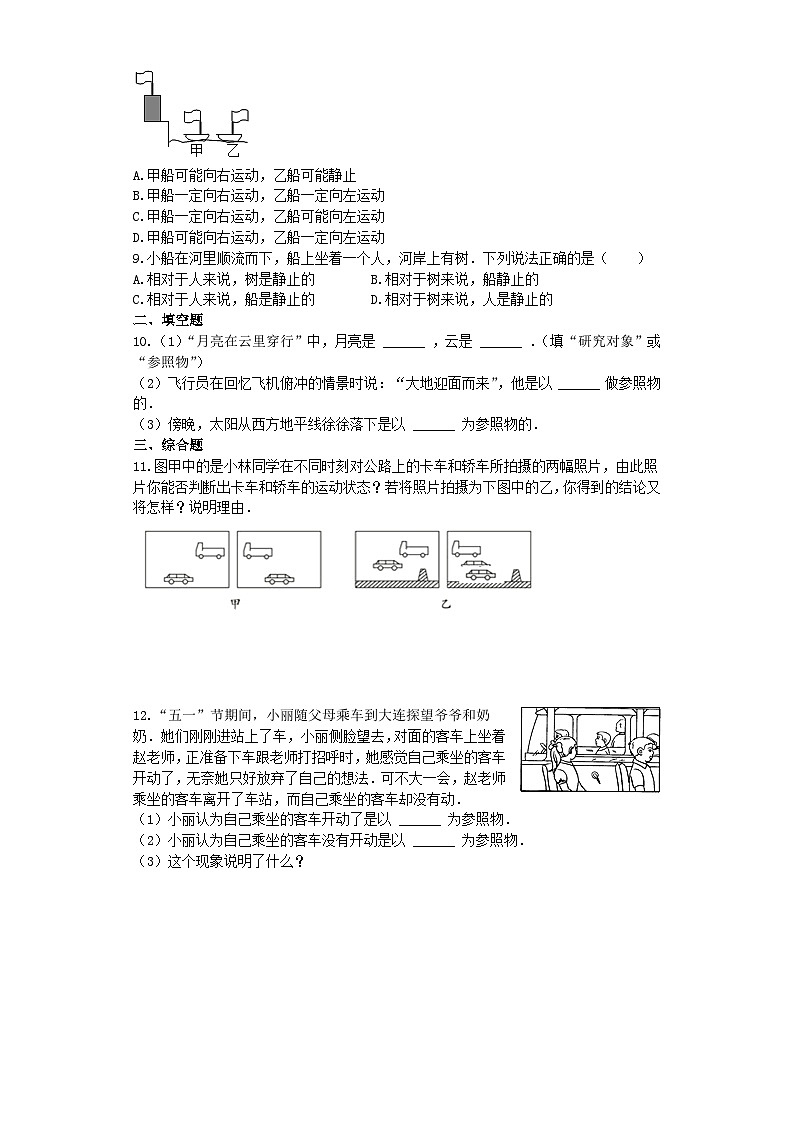 人教版物理八年级上册同步训练：第一章第二节运动的描述第2页