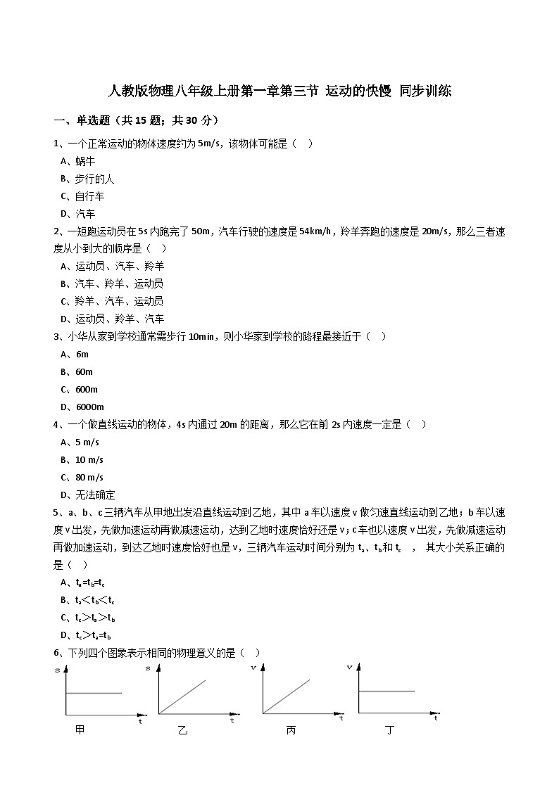 人教版物理八年级上册同步训练：第一章第三节运动的快慢（解析版）第1页