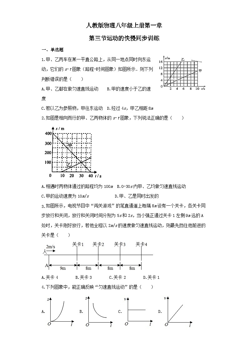 人教版物理八年级上册同步训练：第一章第三节运动的快慢第1页