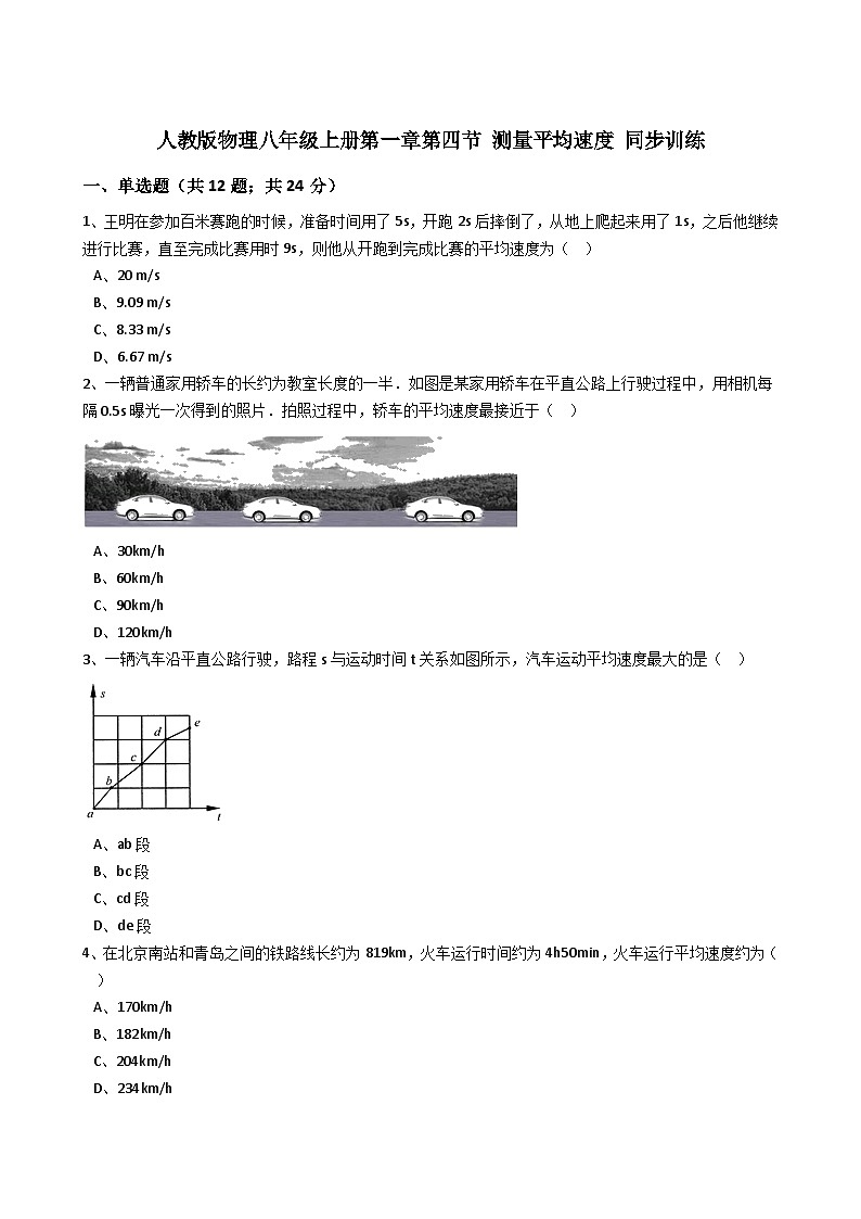 人教版物理八年级上册同步训练：第一章第四节测量平均速度（解析版）第1页