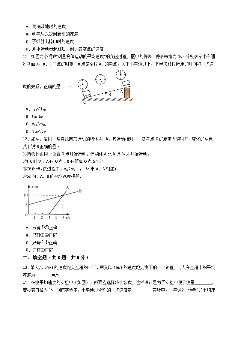 人教版物理八年级上册同步训练：第一章第四节测量平均速度（解析版）第3页
