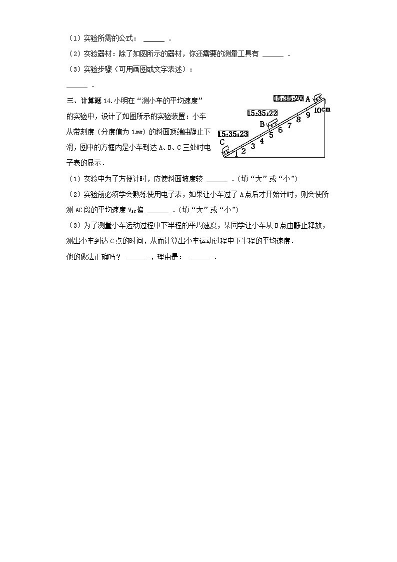 人教版物理八年级上册同步训练：第一章第四节测量平均速度第3页
