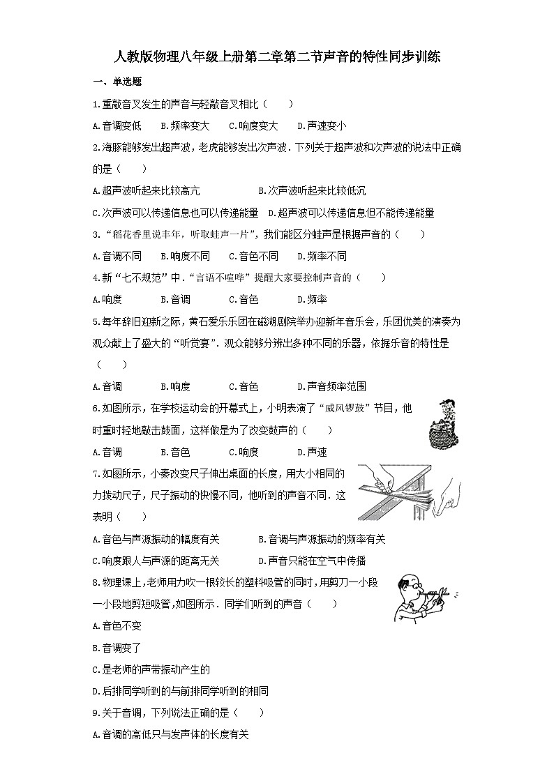 人教版物理八年级上册同步训练：第二章第二节声音的特性第1页