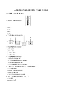 物理八年级上册第三章 物态变化第1节 温度同步练习题