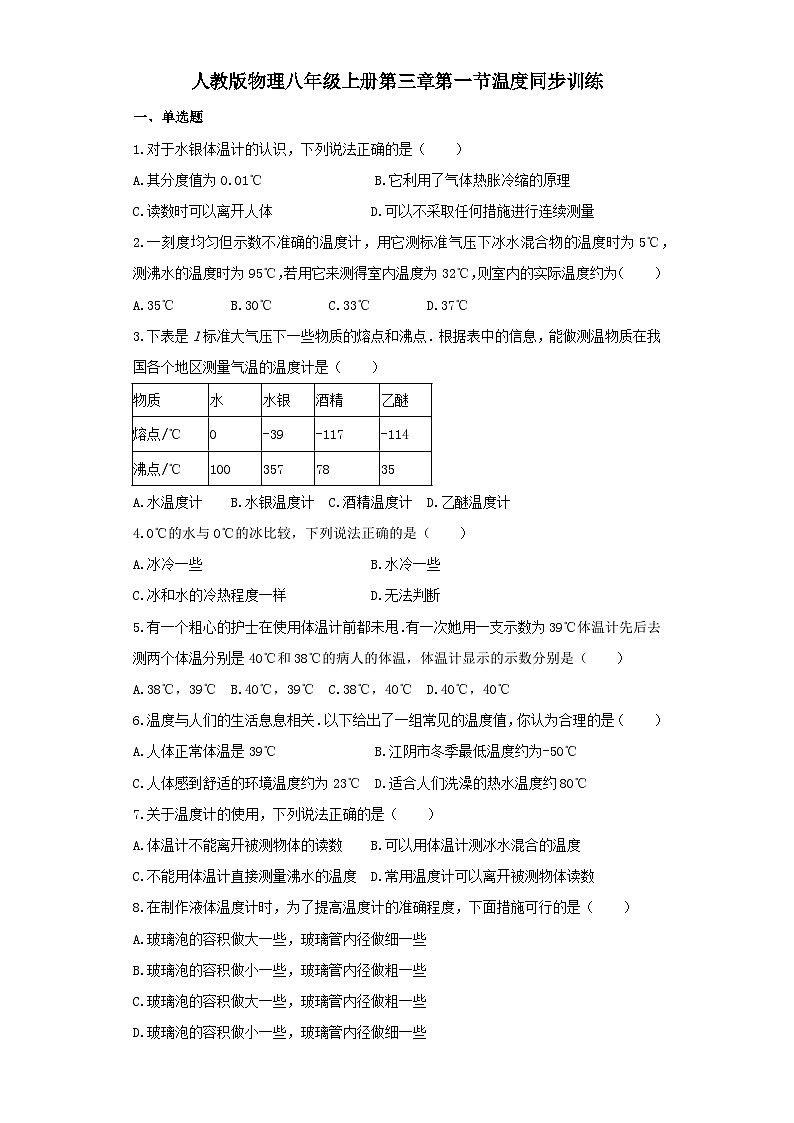 人教版物理八年级上册同步训练：第三章第一节温度第1页