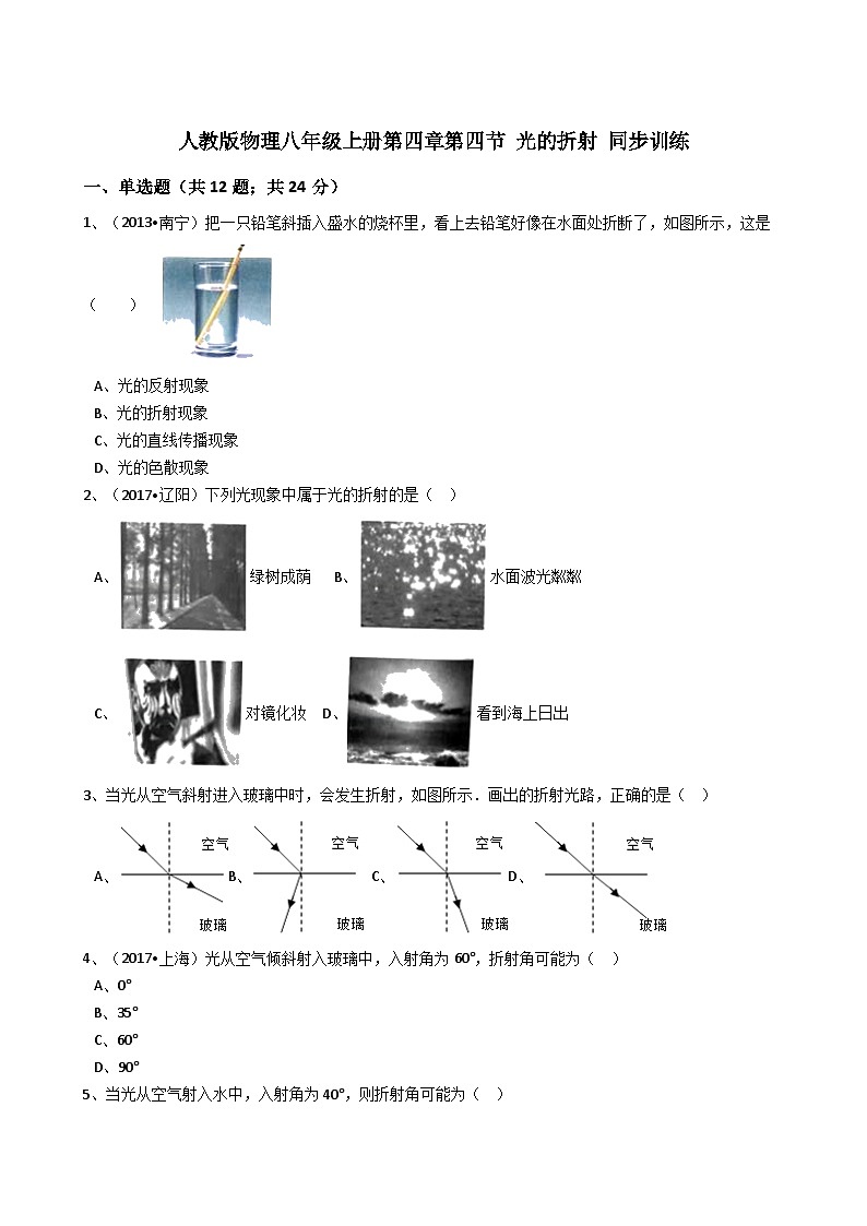 人教版物理八年级上册同步训练：第四章第四节光的折射（解析版）第1页