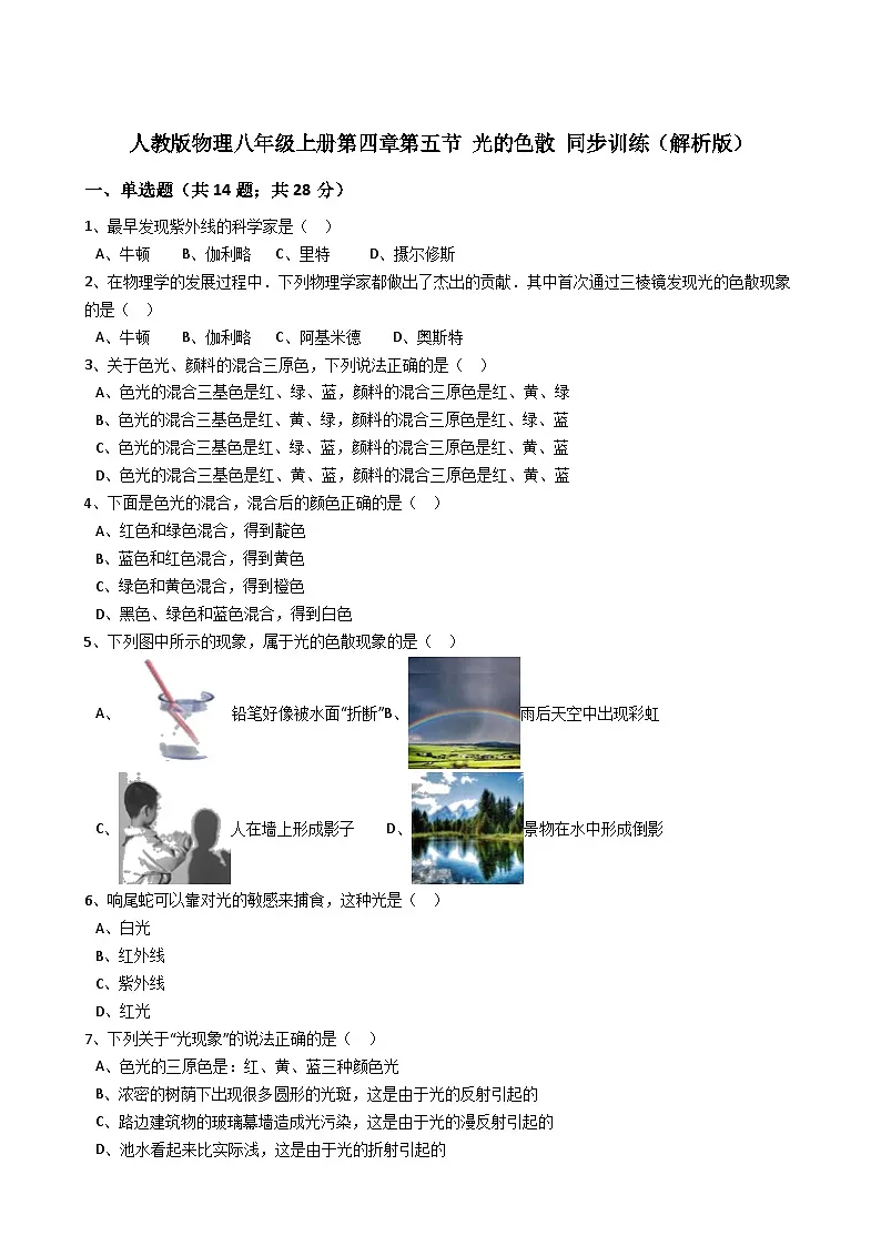 人教版物理八年级上册同步训练：第四章第五节 光的色散 （解析版）第1页