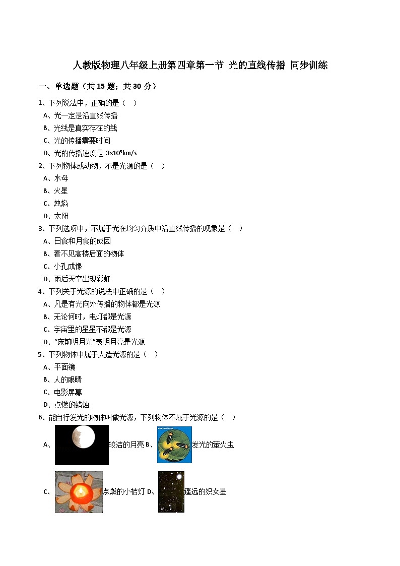 人教版物理八年级上册同步训练：第四章第一节光的直线传播（解析版）01