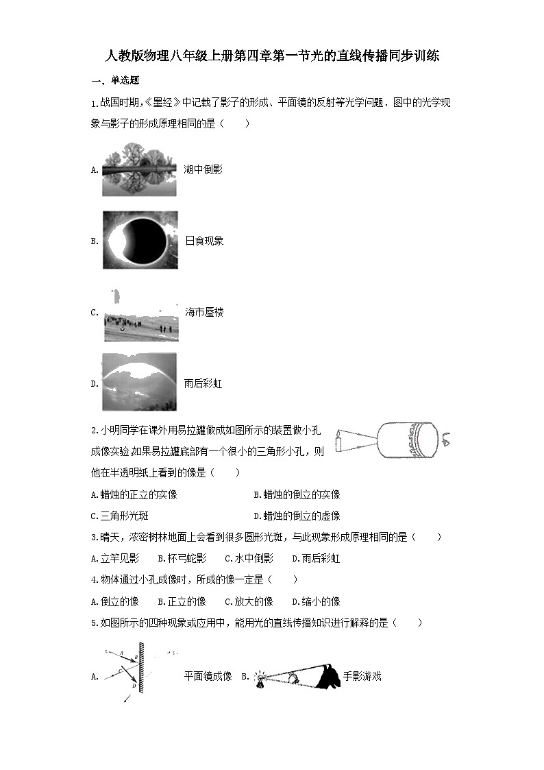 人教版物理八年级上册同步训练：第四章第一节光的直线传播第1页