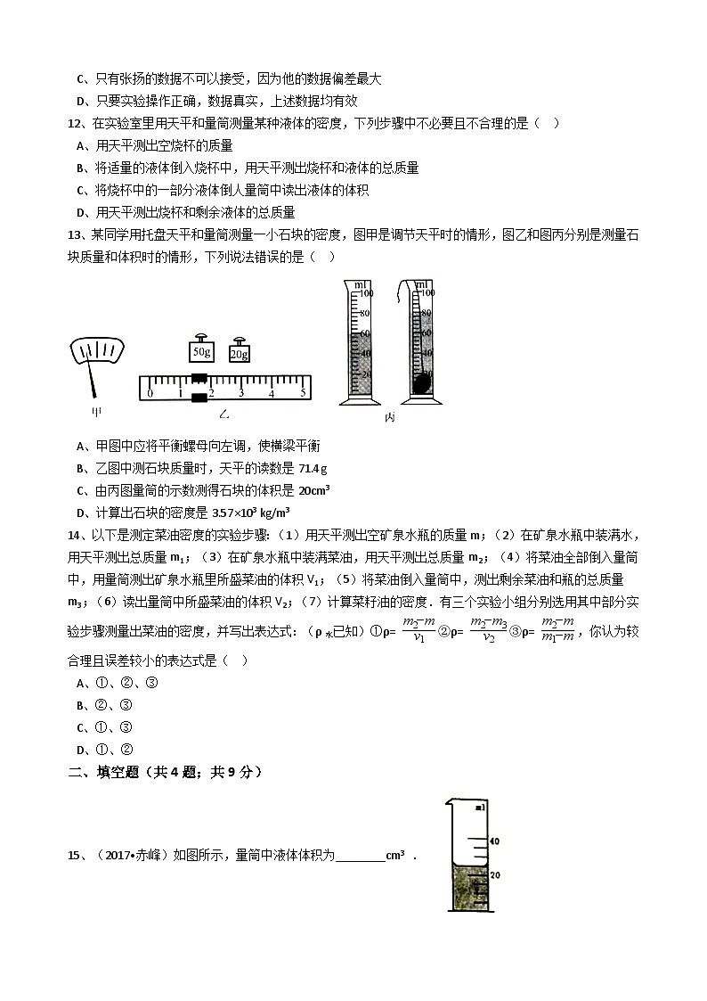 人教版物理八年级上册同步训练：第六章第三节测量物质的密度（解析版）03