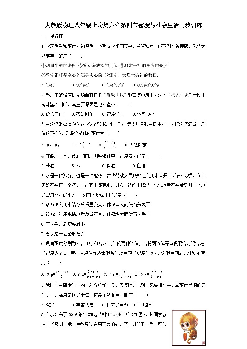 人教版物理八年级上册同步训练：第六章第四节密度与社会生活第1页