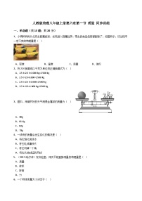 人教版八年级上册第1节 质量课后复习题