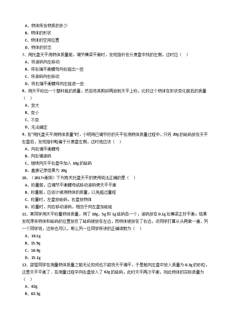 人教版物理八年级上册同步训练：第六章第一节质量（解析版）第2页