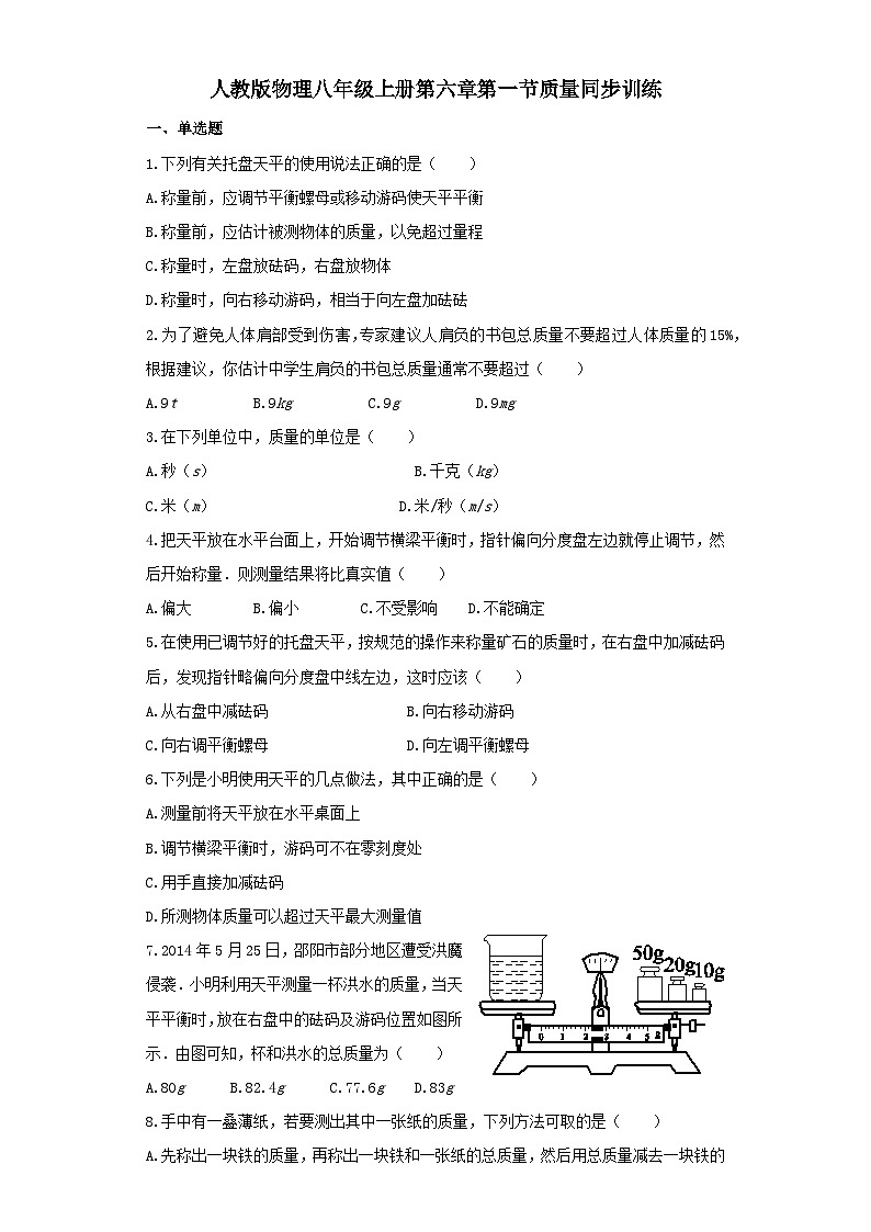 人教版物理八年级上册同步训练：第六章第一节质量第1页
