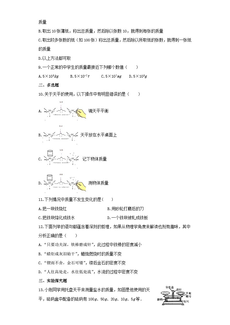 人教版物理八年级上册同步训练：第六章第一节质量第2页