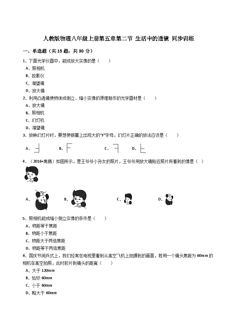 人教版物理八年级上册同步训练：第五章第二节生活中的透镜（解析版）第1页