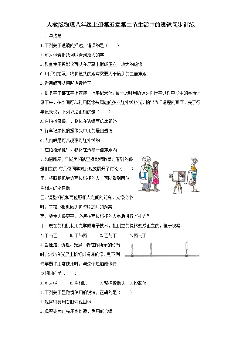 人教版物理八年级上册同步训练：第五章第二节生活中的透镜第1页
