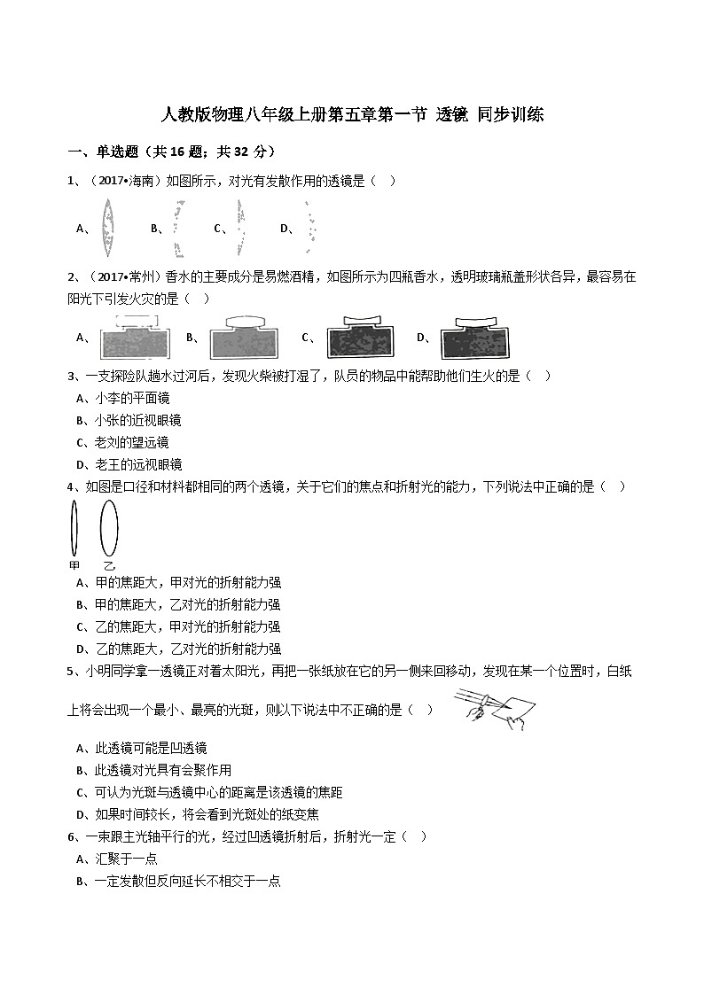 人教版物理八年级上册同步训练：第五章第一节透镜（解析版）第1页