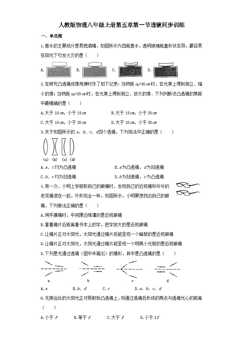 人教版物理八年级上册同步训练：第五章第一节透镜第1页