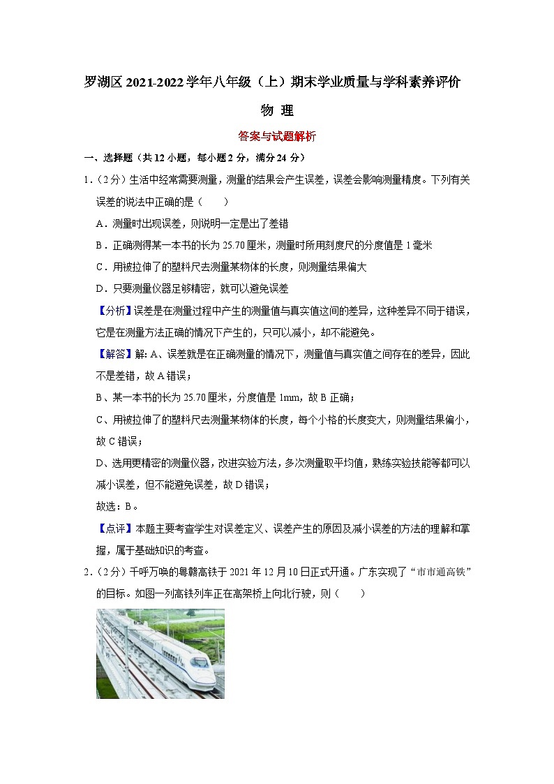 广东省深圳市罗湖区2021-2022学年八年级上学期期末考试物理试题01