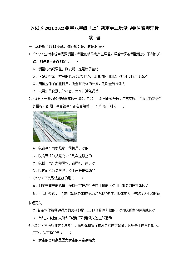 广东省深圳市罗湖区2021-2022学年八年级上学期期末考试物理试题01