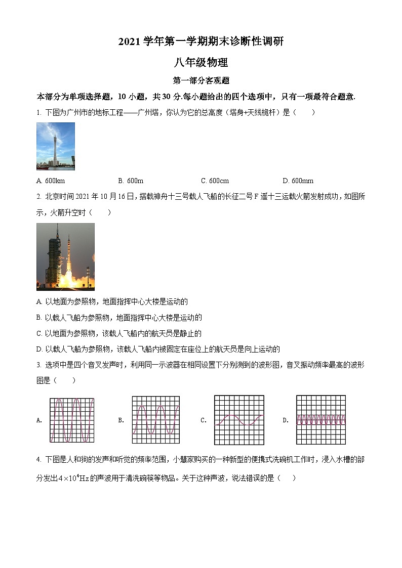 广东省广州市越秀区2021-2022学年八年级（上）期末考试物理试题（原卷版）第1页