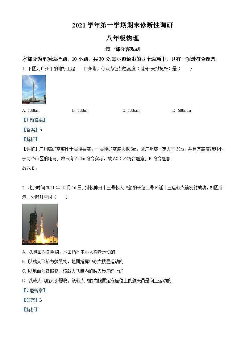 广东省广州市越秀区2021-2022学年八年级（上）期末考试物理试题（解析版）第1页
