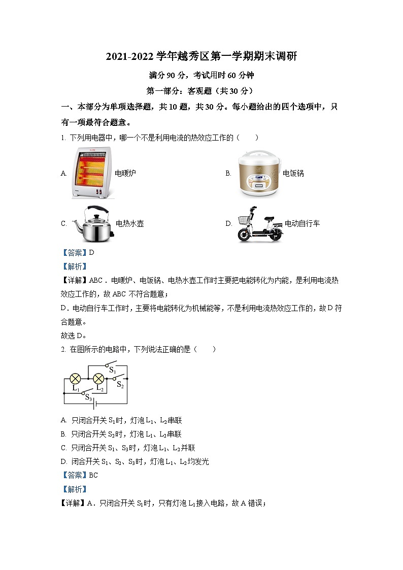 广东省广州市越秀区2021-2022学年九年级上学期期末调研物理试题（原卷版）01